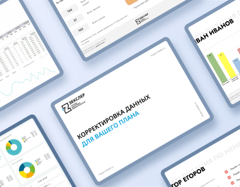 Корректировка плана