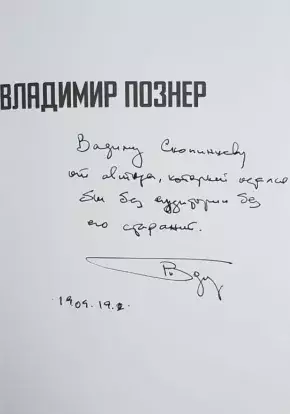 отзыв Владимира Познера